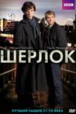 Шерлок сериал 2010