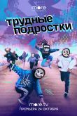 Трудные подростки 2019