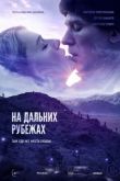 На дальних рубежах 2020