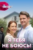 Я тебя не боюсь! 1 сезон 2022