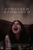 Призраки прошлого 2022
