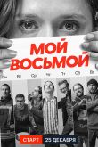 Мой восьмой  1 сезон 2021