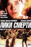 Лики смерти 2001