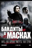 Бандиты в масках 2007