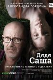 Дядя Саша 2019