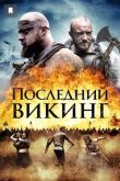 Последний викинг 2018