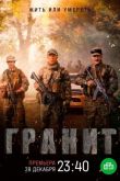 Гранит 2021