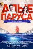 Алые паруса: Новая история 2019