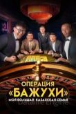 Моя большая казахская семья: Операция Бажухи 2022