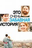 Это очень забавная история 2010