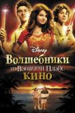 Волшебники из Вэйверли Плэйс в кино 2009