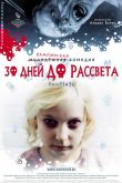 30 дней до рассвета 2006