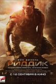 Риддик 2013