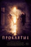 Проклятые 2019