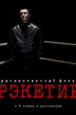Рэкетир 2007