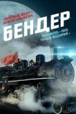 Бендер 2020