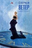 Северный ветер 2020