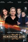 Женское дело  1 сезон 2022