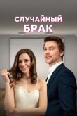 Случайный брак  1 сезон 2022