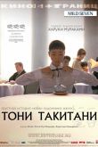 Тони Такитани 2004