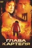 Глава картеля 2004
