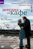 Девушка из кафе 2005