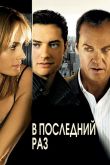 В последний раз 2006