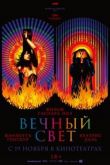 Вечный свет 2019