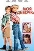 Моя девочка 2023