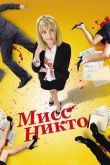 Мисс Никто 2010