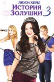 История Золушки 3 2011