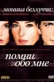 Помни обо мне 2003