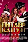 Гитлер капут! 2008