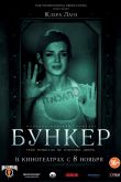 Бункер 2011