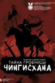 Тайна гробницы Чингисхана 2016