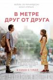 В метре друг от друга 2019