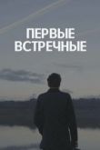 Первые встречные 2020