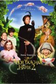 Моя ужасная няня 2 2010