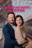 Словно не было разлуки  1 сезон 2022