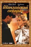 Шанхайский сюрприз 1986
