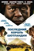 Последний король Шотландии 2006