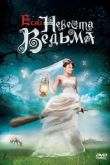 Если невеста ведьма 2002