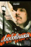 Любовники 2006