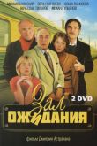 Зал ожидания  1 сезон 1998