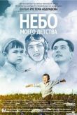 Небо моего детства 2011