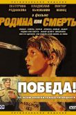 Родина или смерть 2007