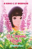 В стране чудес 2019
