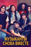 Музыканты снова вместе 2020