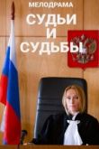 Судьи и судьбы 2020