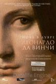 Ночь в Лувре: Леонардо да Винчи 2020